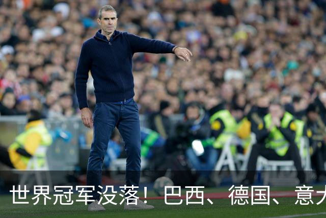 世界冠军没落！巴西、德国、意大利都在衰落，阿根廷为啥没下滑？