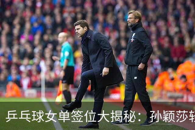 乒乓球女单签位大揭秘：孙颖莎轻松上路，王曼昱和陈熠笑中有泪