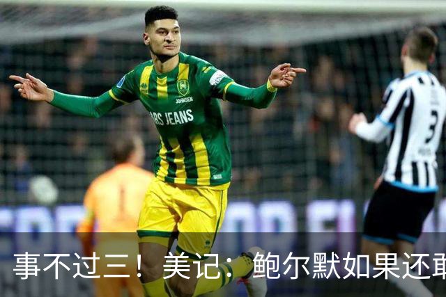 事不过三！美记：鲍尔默如果还敢再规避工资帽 萧华只能让他出局