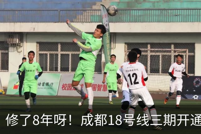修了8年呀！成都18号线三期开通或恰逢重庆直辖30周年