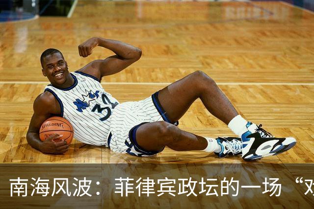 南海风波：菲律宾政坛的一场“戏剧