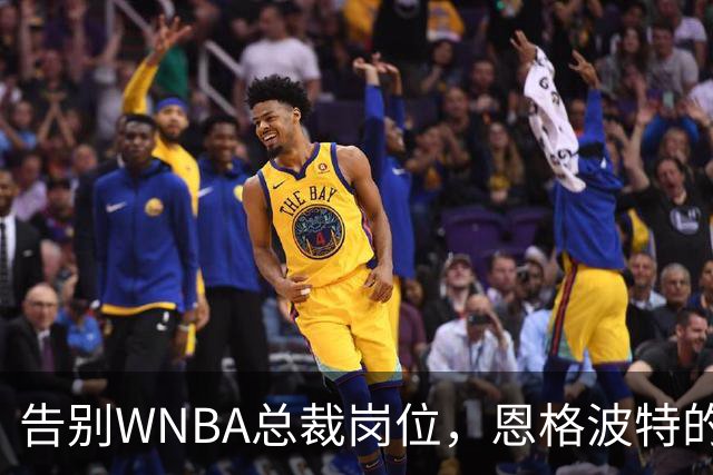 告别WNBA总裁岗位，恩格波特的篮球传奇故事