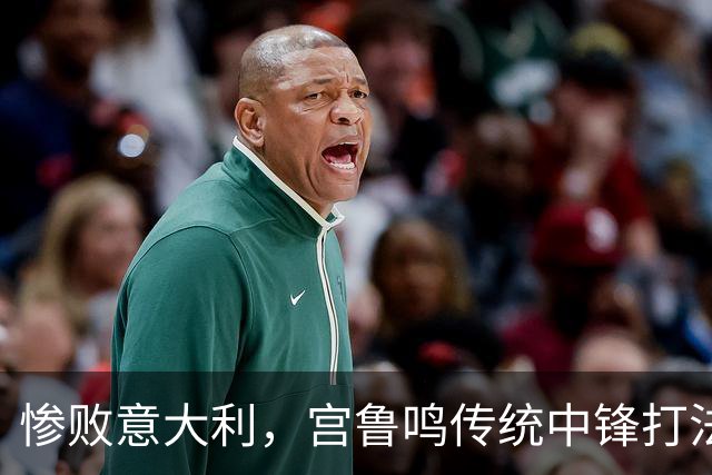 惨败意大利，宫鲁鸣传统中锋打法碰壁，张子宇威力大减，得分不如陈明伶