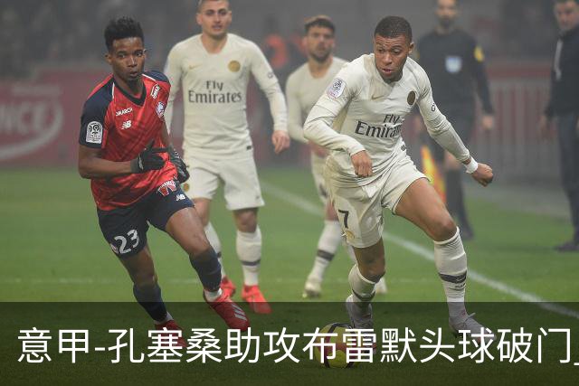 意甲-孔塞桑助攻布雷默头球破门 尤文1-0胜弗罗西诺内