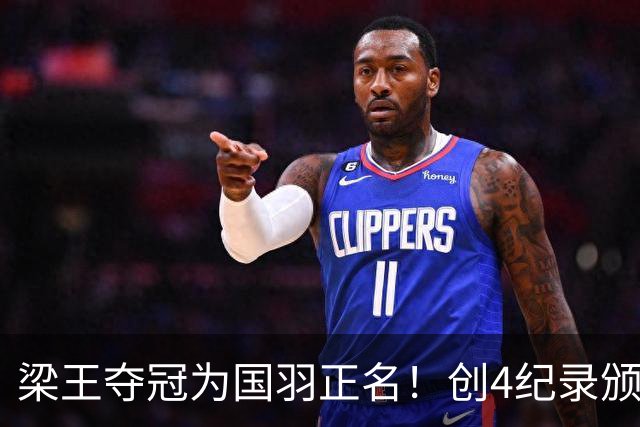 梁王夺冠为国羽正名！创4纪录颁奖两人脸都笑烂 王祉怡后台送上祝贺