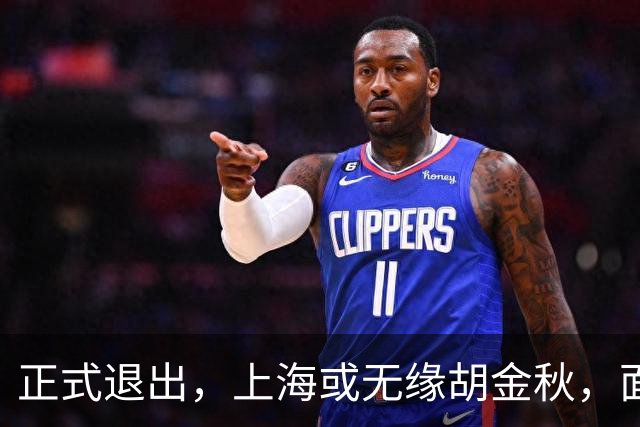 正式退出，上海或无缘胡金秋，面临联盟处罚，山西也退出，下家仅剩2选1