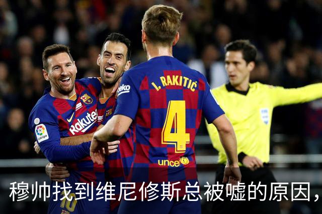 穆帅找到维尼修斯总被嘘的原因，为维尼修斯发声详解：对手和球迷故意为之，霸凌小维尼！