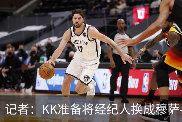 记者：KK准备将经纪人换成穆萨-西索科，后者与巴黎关系密切