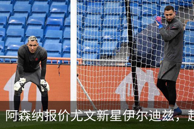 阿森纳报价尤文新星伊尔迪兹，超1亿欧标价成最大障碍