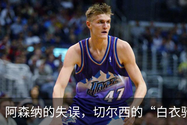 阿森纳的失误，切尔西的“白衣骑士”！昆萨抢夺战一触即发！