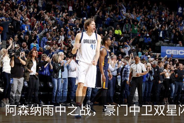 阿森纳雨中之战，豪门中卫双星闪耀登场！