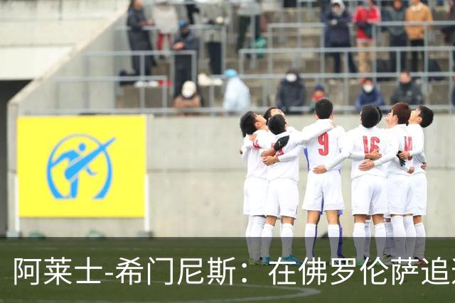阿莱士-希门尼斯：在佛罗伦萨追逐足球梦想