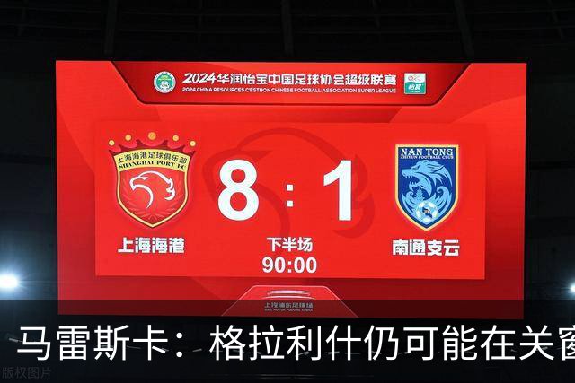 马雷斯卡：格拉利什仍可能在关窗前离队