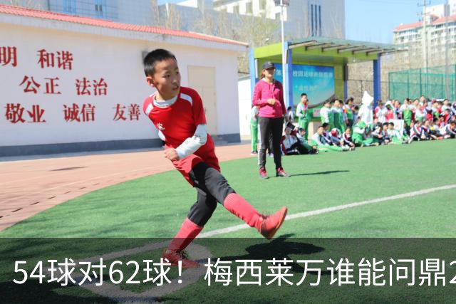 54球对62球！梅西莱万谁能问鼎2021年金球奖？