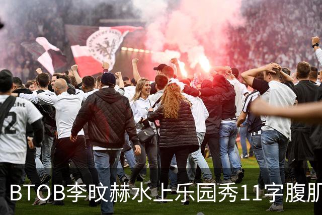 BTOB李旼赫水上乐园秀11字腹肌 雕塑身材引热议