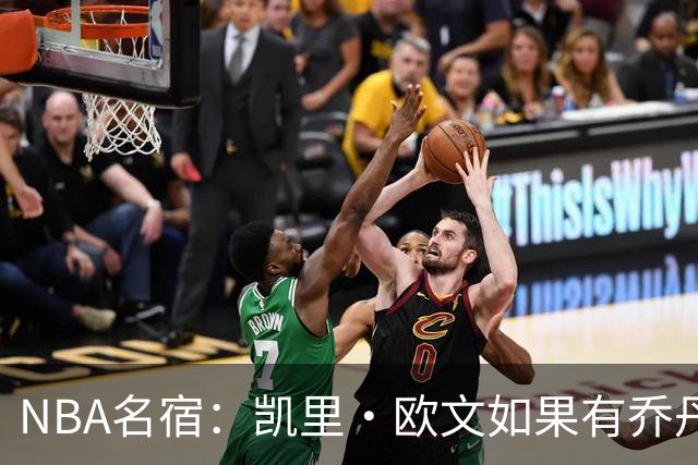 NBA名宿：凯里·欧文如果有乔丹和科比身高，会比乔丹和科比更强